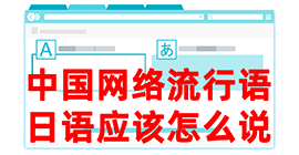 武功去日本留学，怎么教日本人说中国网络流行语？