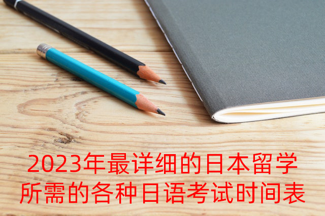 武功2023年最详细的日本留学所需的各种日语考试时间表